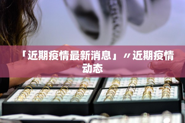 31省份新增13例〃31省份新增确诊13例