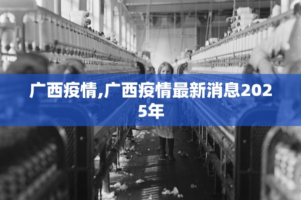 广西疫情,广西疫情最新消息2025年