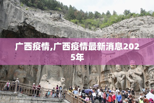 广西疫情,广西疫情最新消息2025年