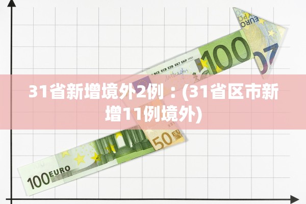 31省新增境外2例︰(31省区市新增11例境外)