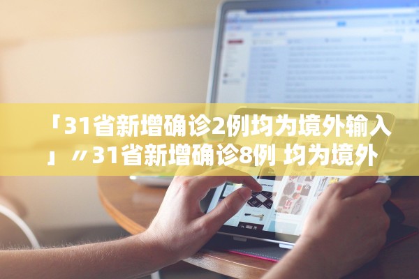 「31省新增确诊2例均为境外输入」〃31省新增确诊8例 均为境外输入