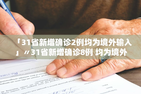 「31省新增确诊2例均为境外输入」〃31省新增确诊8例 均为境外输入