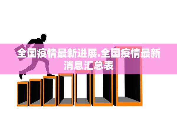 全国疫情最新进展.全国疫情最新消息汇总表