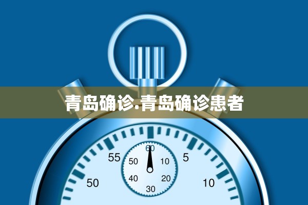 青岛确诊.青岛确诊患者