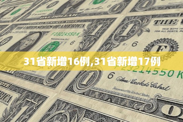 31省新增16例,31省新增17例