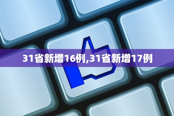 31省新增16例,31省新增17例