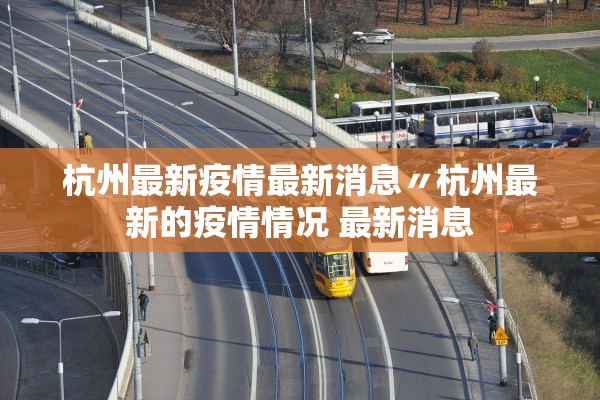 杭州最新疫情最新消息〃杭州最新的疫情情况 最新消息