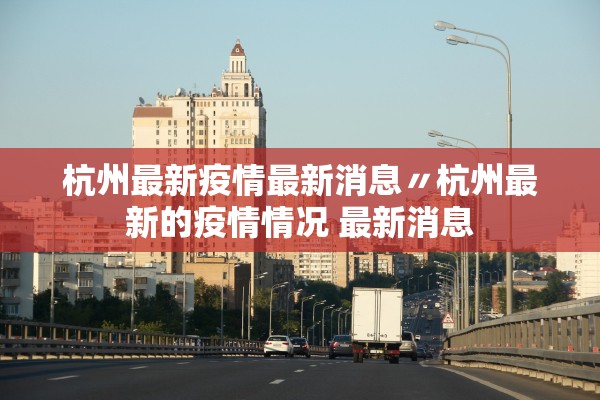 杭州最新疫情最新消息〃杭州最新的疫情情况 最新消息