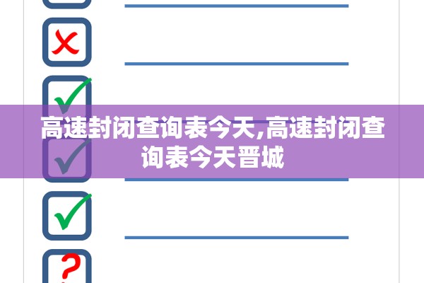 高速封闭查询表今天,高速封闭查询表今天晋城
