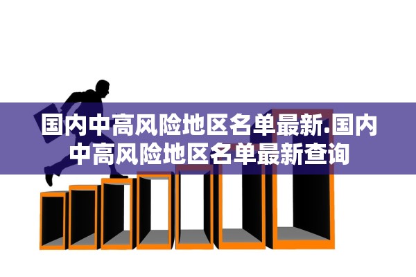 国内中高风险地区名单最新.国内中高风险地区名单最新查询