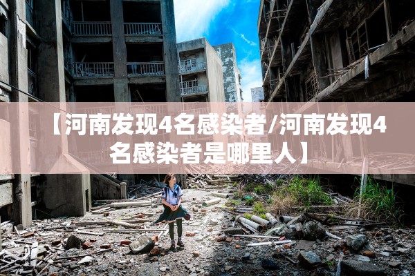 【河南发现4名感染者/河南发现4名感染者是哪里人】