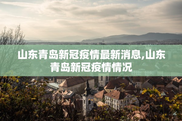 山东青岛新冠疫情最新消息,山东青岛新冠疫情情况
