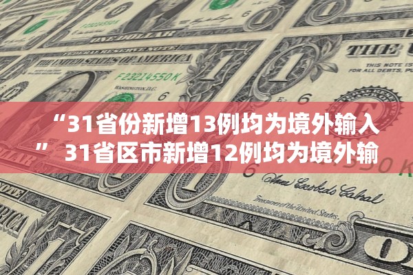 “31省份新增13例均为境外输入	” 31省区市新增12例均为境外输入？