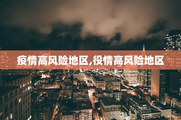 疫情高风险地区,役情高风险地区