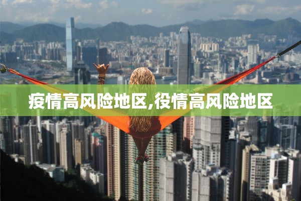 疫情高风险地区,役情高风险地区