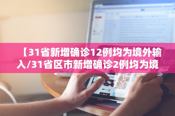 【31省区市新增确诊病例6例/31省区市新增确诊病例21例_】