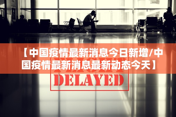 「上海新增2例无症状」〃上海新增无症状感染者