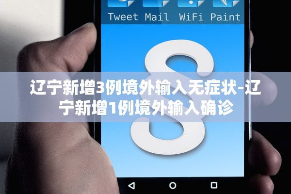 辽宁新增3例境外输入无症状-辽宁新增1例境外输入确诊 辽宁新增3例境外输入无症状-辽宁新增1例境外输入确诊