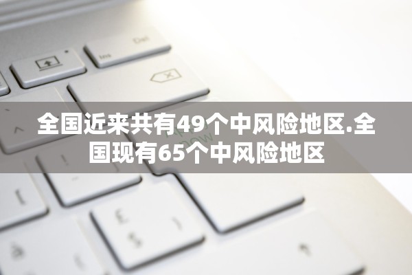 「新疆新增8例确诊病例」〃新疆新增8例确诊病例详情