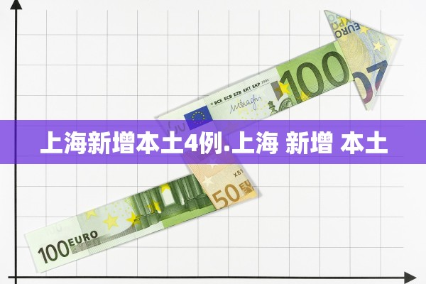 上海新增本土4例.上海 新增 本土