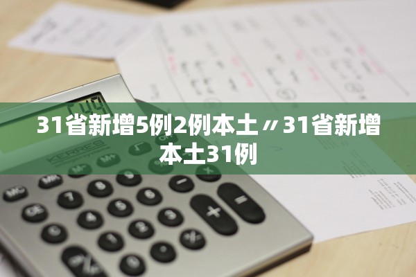 31省新增5例2例本土〃31省新增本土31例 31省新增5例2例本土〃31省新增本土31例
