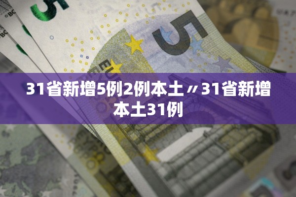 31省新增5例2例本土〃31省新增本土31例 31省新增5例2例本土〃31省新增本土31例