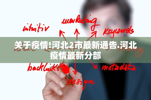 关于疫情!河北2市最新通告.河北疫情最新分部 关于疫情!河北2市最新通告.河北疫情最新分部