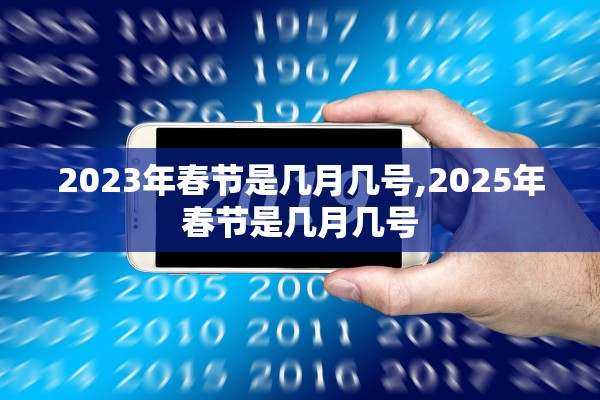2023年春节是几月几号,2025年春节是几月几号