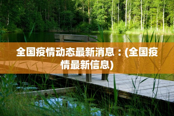 全国新增确诊病例1886例︰(全国新增确诊757例) 全国新增确诊病例1886例︰(全国新增确诊757例)