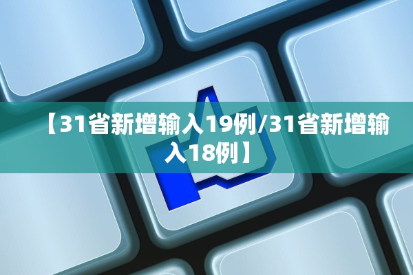「六安新增2例无症状」〃六安新增2例无症状感染者