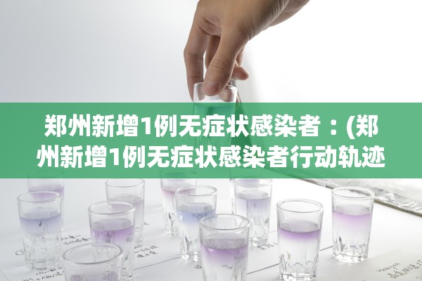 31省区市新增1例本土确诊在福建-福建新增1例本土病例是哪里的