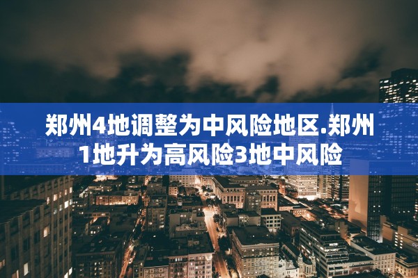 “31省区市新增6例本土确诊” 31省区市新增4例本土确诊？