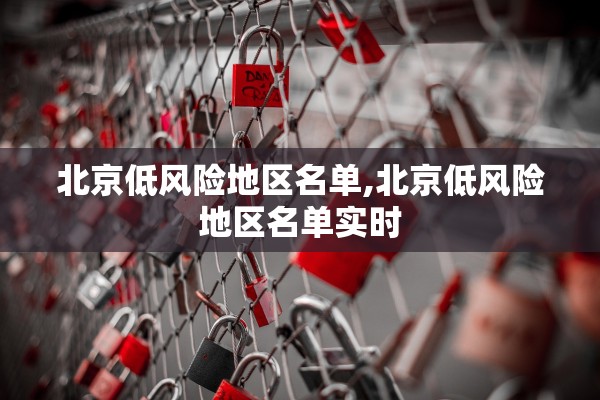 北京低风险地区名单,北京低风险地区名单实时