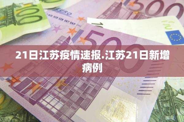 21日江苏疫情速报.江苏21日新增病例