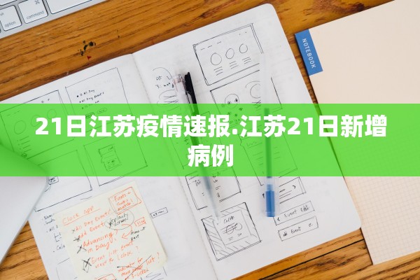 21日江苏疫情速报.江苏21日新增病例