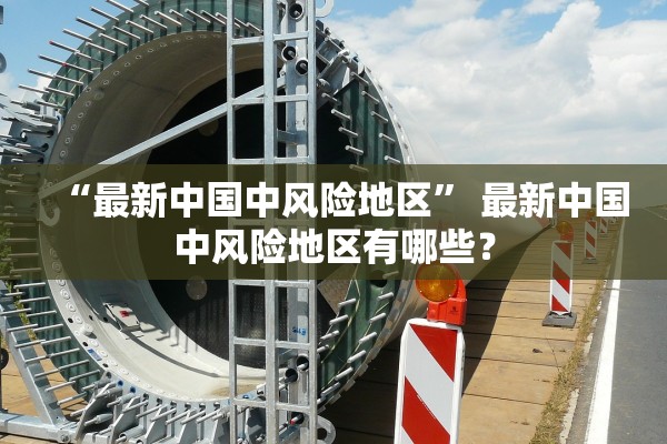 沈阳市疫情防控最新通告〃沈阳市疫情最新规定