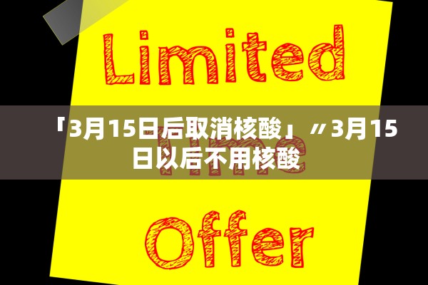 「3月15日后取消核酸」〃3月15日以后不用核酸