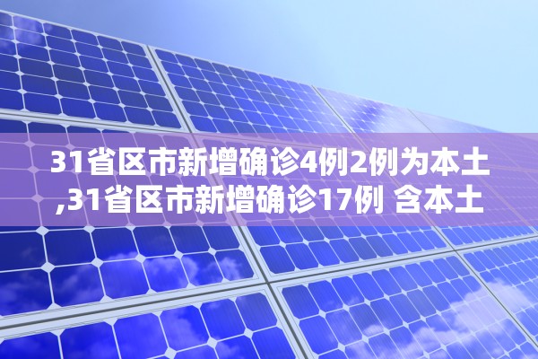 31省区市新增确诊4例2例为本土,31省区市新增确诊17例 含本土3例