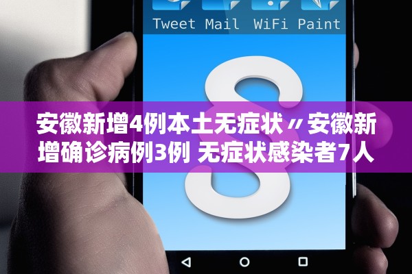 安徽新增4例本土无症状〃安徽新增确诊病例3例 无症状感染者7人