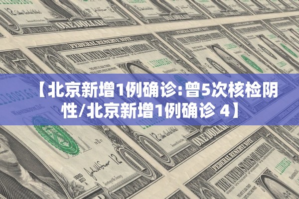 【北京新增1例确诊:曾5次核检阴性/北京新增1例确诊 4】