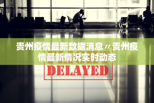 贵州疫情最新数据消息〃贵州疫情最新情况实时动态