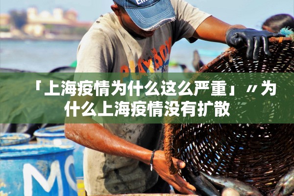 「上海疫情为什么这么严重」〃为什么上海疫情没有扩散