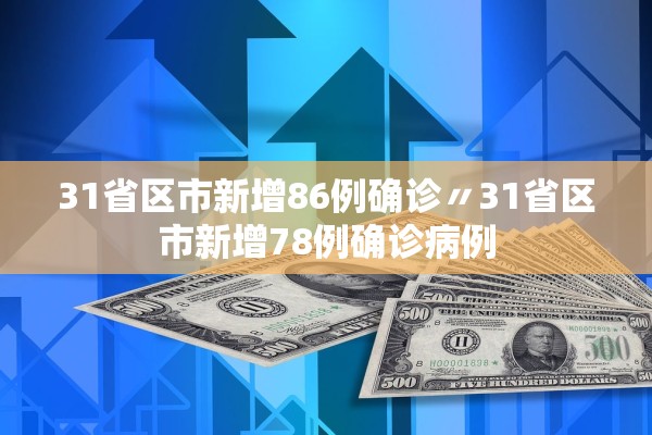 31省区市新增86例确诊〃31省区市新增78例确诊病例 31省区市新增86例确诊〃31省区市新增78例确诊病例