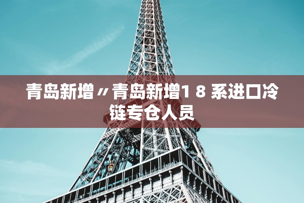 山东新增本土无症状感染者1例-山东新增本土无症状感染者1例