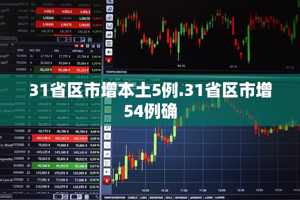 31省区市增本土5例.31省区市增54例确