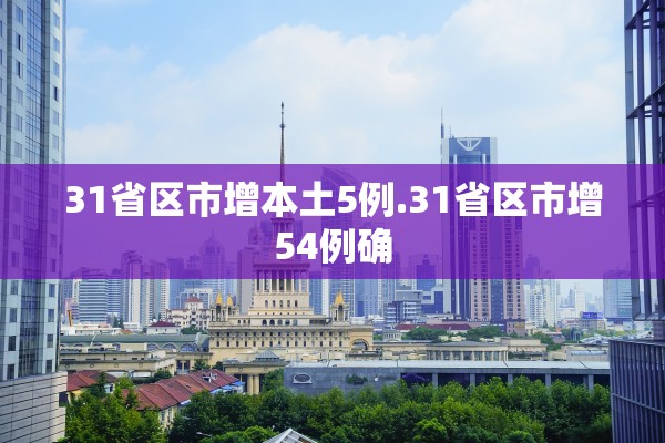 31省区市增本土5例.31省区市增54例确