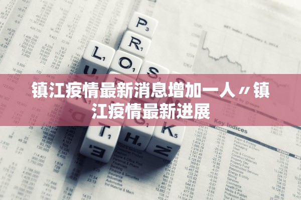 镇江疫情最新消息增加一人〃镇江疫情最新进展
