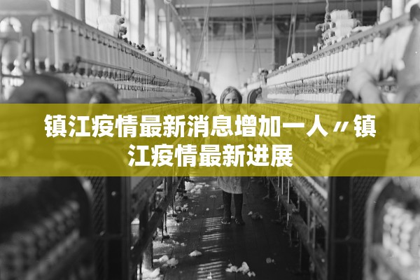镇江疫情最新消息增加一人〃镇江疫情最新进展