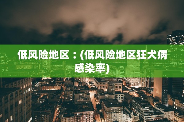 低风险地区︰(低风险地区狂犬病感染率)