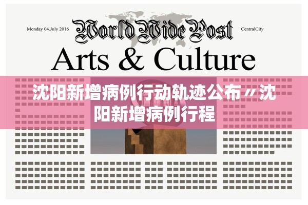 沈阳新增病例行动轨迹公布〃沈阳新增病例行程